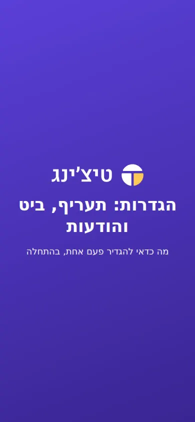 لقطة من الفيديو: الإعدادات: التعرفة وBit والرسائل (شاشة التطبيق بالعبرية)